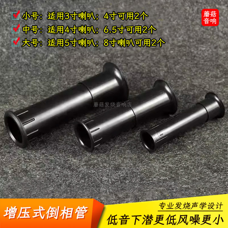 专业增压式音箱倒相管3-8寸喇叭音箱导气筒声学设计低风噪下潜深