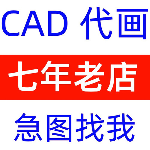 CAD代画描图方案平面布置加急设计施工图深化天正cad代做三维图
