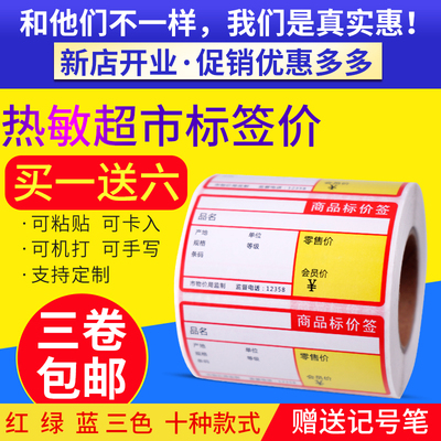 热敏不干胶打印贴纸价格标签