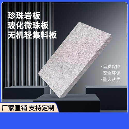 A级防火珍珠岩保温板保温板膨胀玻化微珠板内外墙屋面珍珠岩颗粒