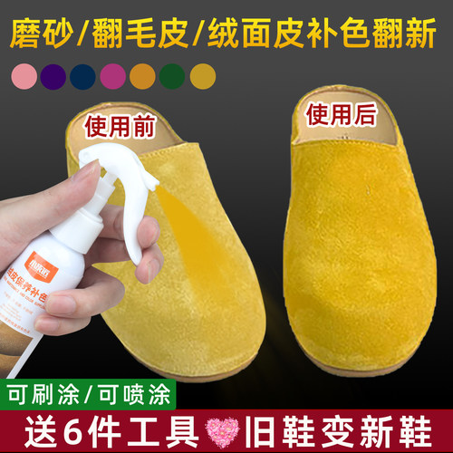 麂皮翻毛皮补色喷剂绒面上色剂