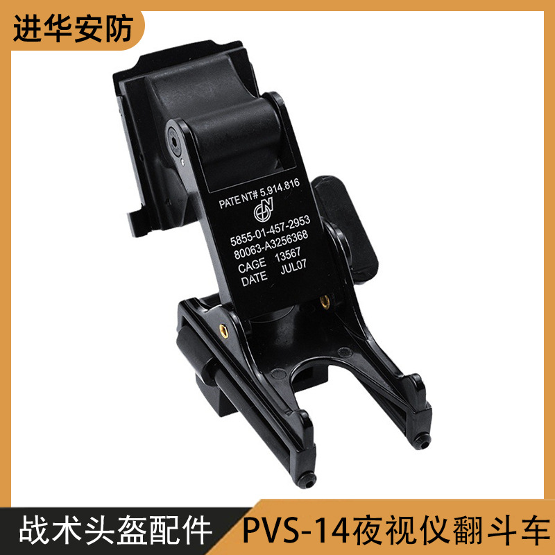 PVS-14激光刻字夜视仪翻斗车支架战术头盔配件铝合金属翻斗车