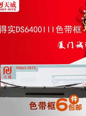 天威适用得实 DS6400III 6400TX 3100II 800 810SK-300色带框架芯