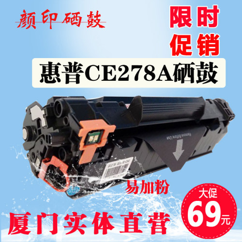 颜印适用惠普ce278a 78a硒鼓hp1536dnf 1566 1606 mf4712 4752鼓