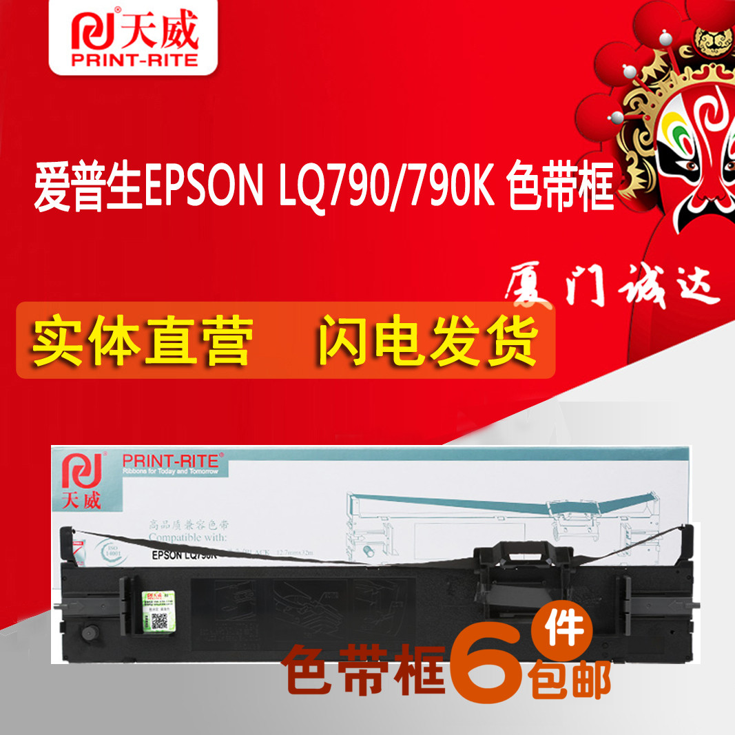 天威适用用爱普生lq790/790k 色带框 色带架芯 厦门实体店发货