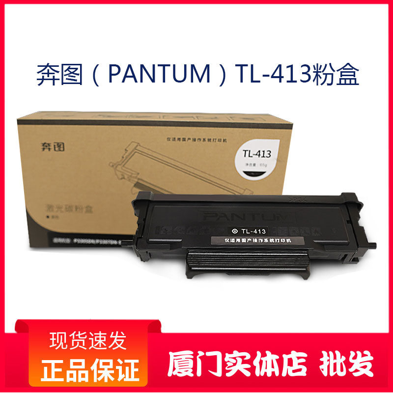 奔图PANTUM TL-413标容量粉盒 适用奔图P3305DN
