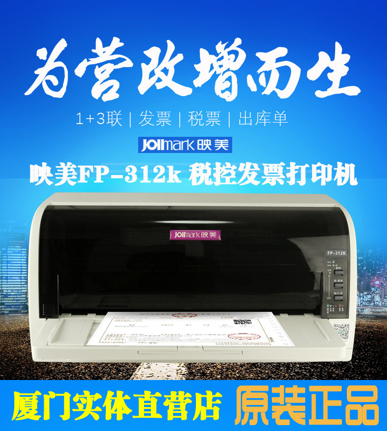 映美FP312K针式打印机营改增发票平推税控票据快递单打印机