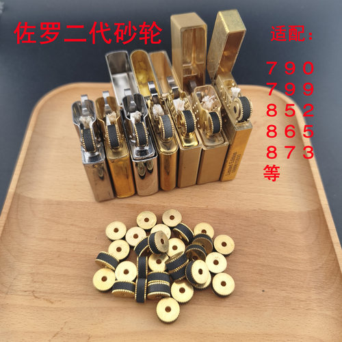 佐罗二代煤油打火机砂轮燧火轮适配790/799/852/865/910S钢轮配件