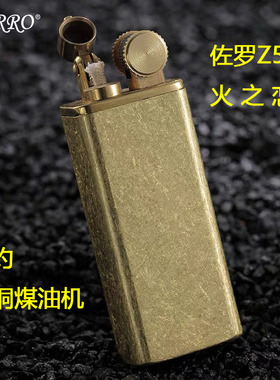 正品ZORRO佐罗Z545火之恋煤油打火机纯黄铜火机简约抬臂大容量