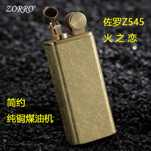 正品 ZORRO佐罗Z545火之恋煤油打火机纯黄铜火机简约抬臂大容量