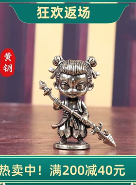 黄铜哪吒魔丸摆件魔童闹海礼物