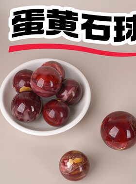 天然蛋黄石球水晶球家居玄关摆件风水球能量球开业送礼装饰矿石球