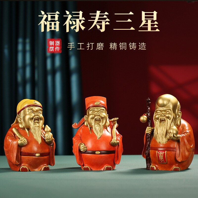 铜摆件福禄寿三星客厅办公室玄关招财乔迁新居装饰工艺品伴手礼品