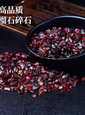 天然石榴石碎石原石小颗粒消磁鱼缸花盆配件装饰摆件磁石容器皿