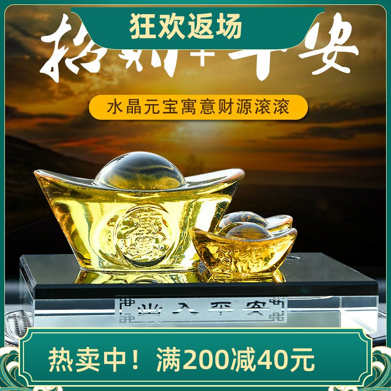 高档水晶琉璃保平安汽车用品元宝