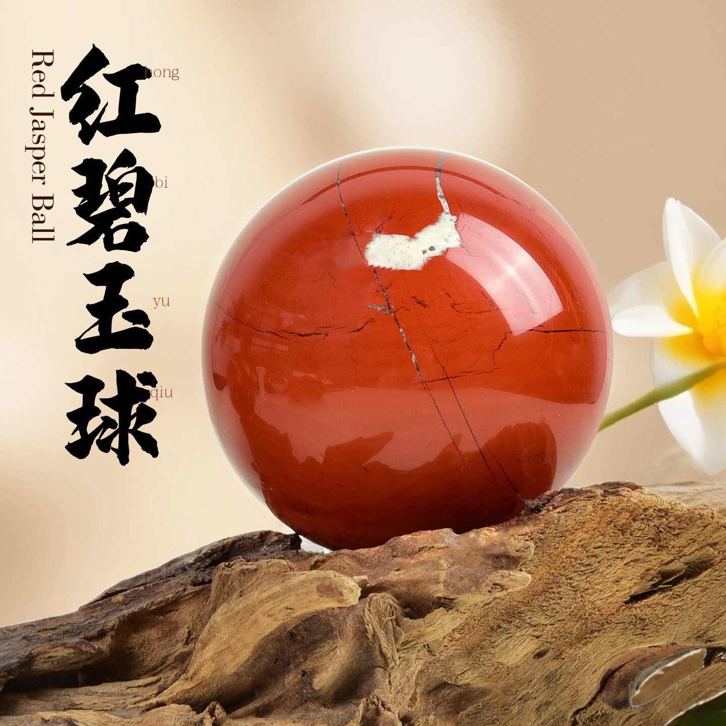 天然红碧玉水晶球摆件水晶原石打磨能量石球家居玄关客厅装饰摆件