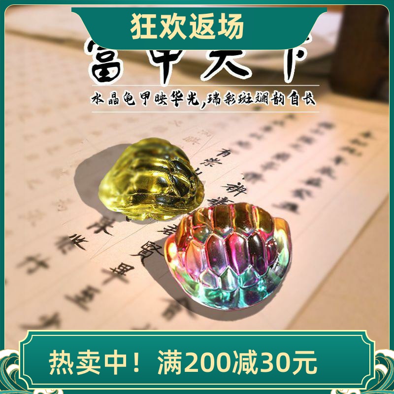 水晶琉璃富甲天下龟壳镇纸书房