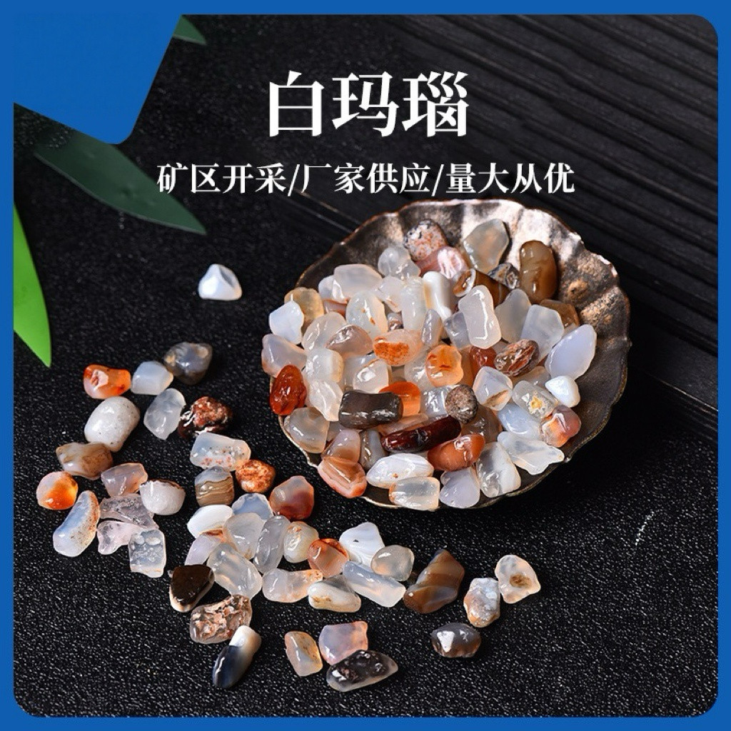白玛瑙碎石小颗粒七彩玛瑙水晶风水花盆鱼缸配件消磁原石打磨碎石
