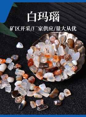白玛瑙碎石小颗粒七彩玛瑙水晶风水花盆鱼缸配件消磁原石打磨碎石
