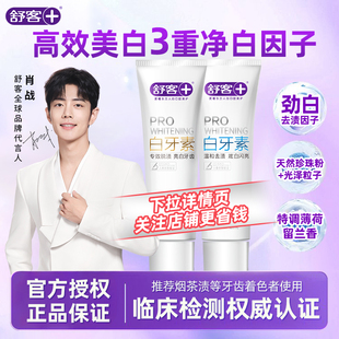 舒客白牙素牙膏家庭装劲白减少抑制黄牙垢牙亮白烟渍口气清新