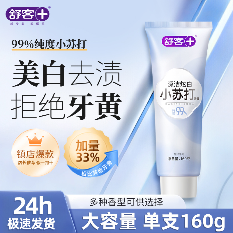 舒客小苏打牙膏去黄去口臭