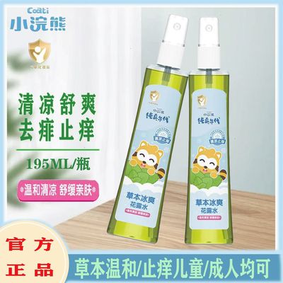 小浣熊清凉止痒195ml儿童宝宝专用户外清香型花露水