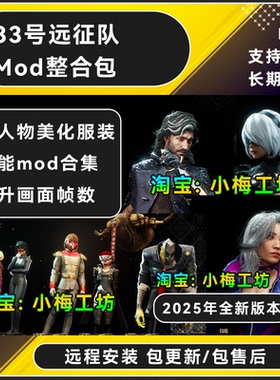 光与影33号远征队MOD整合人物美化实用功能自动格挡小地图