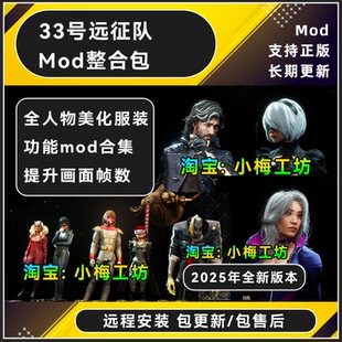 光与影33号远征队MOD整合人物美化实用功能自动格挡小地图