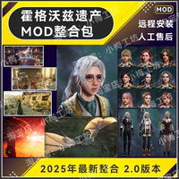 霍格沃茲之遺MOD整合包/外觀mod+功能mod/支持steam版本包更新