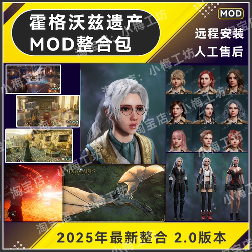 霍格沃兹之遗MOD整合包/外观mod+功能mod/支持steam版本包更新