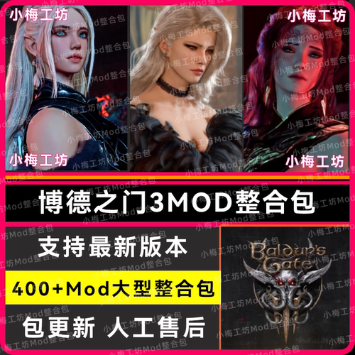 博德之门3mod整合/捏脸美化功能mod职业mod包更新/支持远程安装