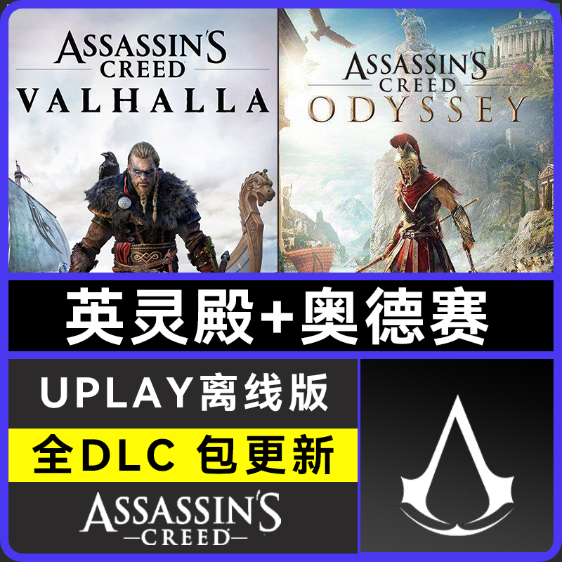 刺客信条英灵殿刺客信条奥德赛uplay离线版全dlc包更新-封面