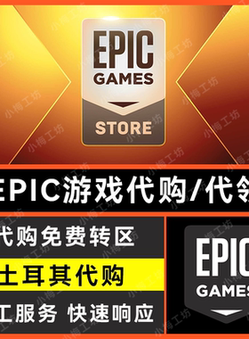 EPIC土耳其区代购游戏 EPIC土区游戏代买 帮改土耳其代购改区