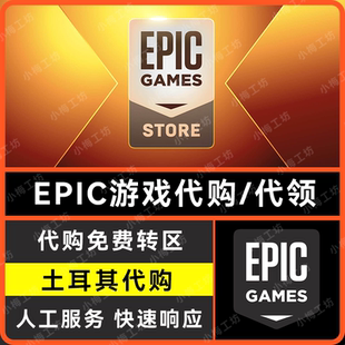 EPIC土耳其区代购游戏 EPIC土区游戏代买 帮改土耳其代购改区