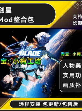剑星mod整合 服装替换 人物美化 画面提升完美存档 支持Steam pc