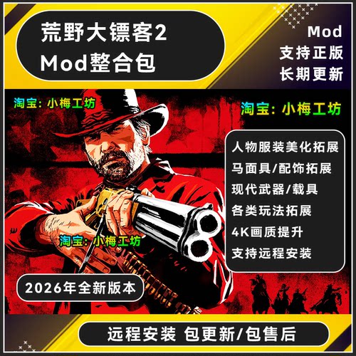 荒野大镖客2mod 大表哥2 荒野大镖客2模组整合包 远程安装 包更新