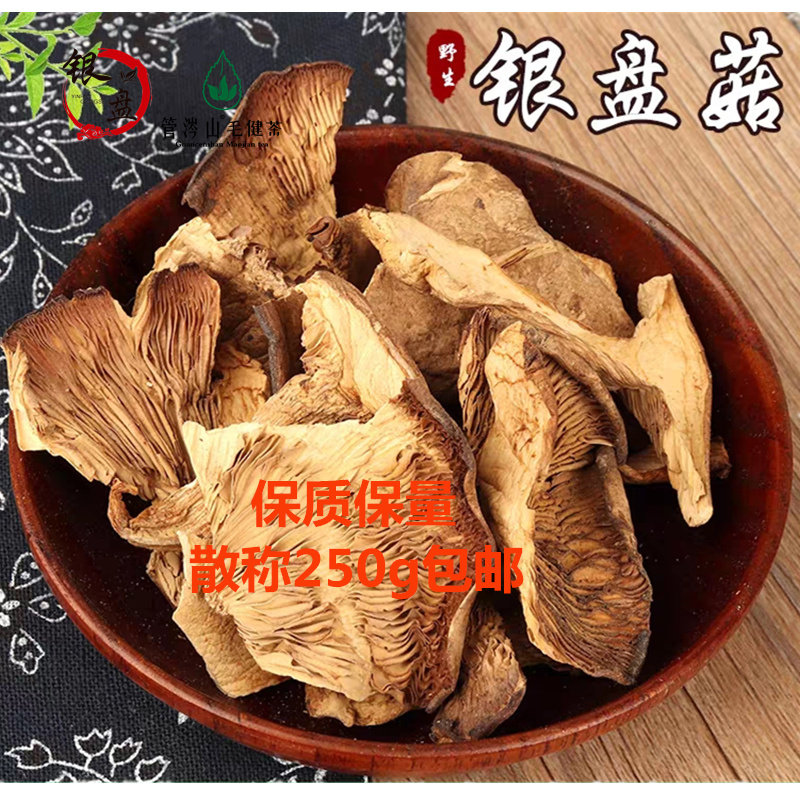 宁武特产纯天然野生银盘蘑菇干货芦芽山五台山台蘑散称250g包邮
