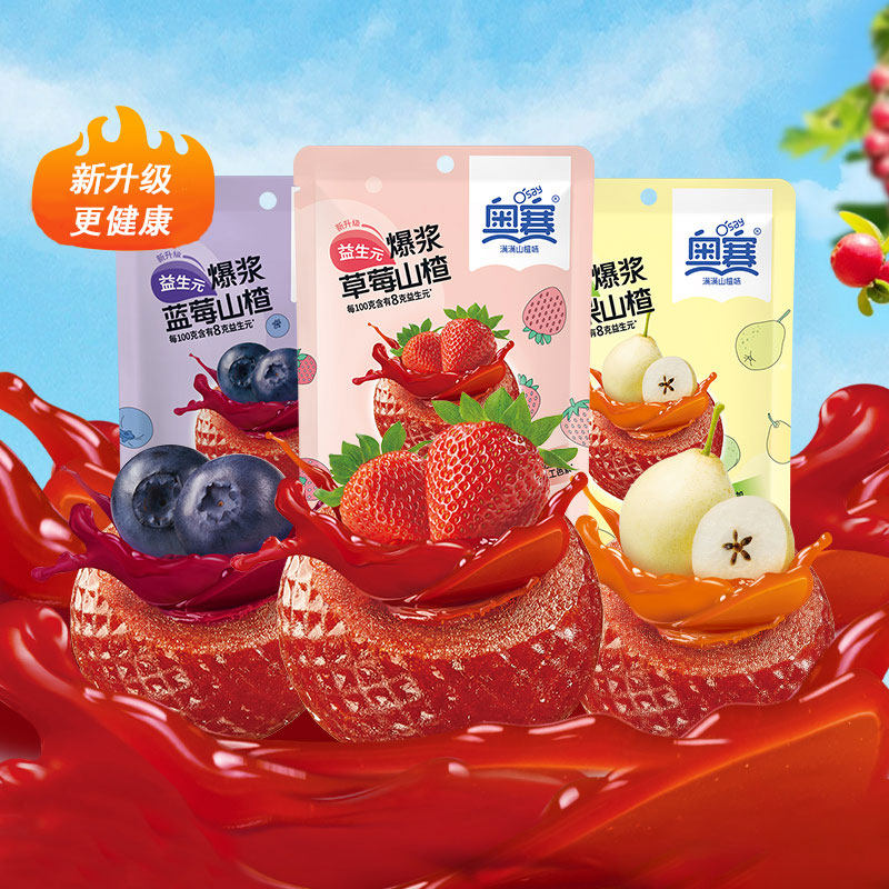 奥赛爆浆山楂球独立小包装果味夹心草莓蜜饯长思休闲零食开胃105g