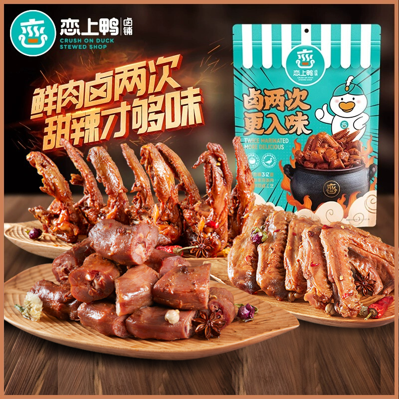 恋上鸭甜辣鸭脖鸭翅锁骨翅根鸭舌鸭爪掌独立包装散装卤味零食500g