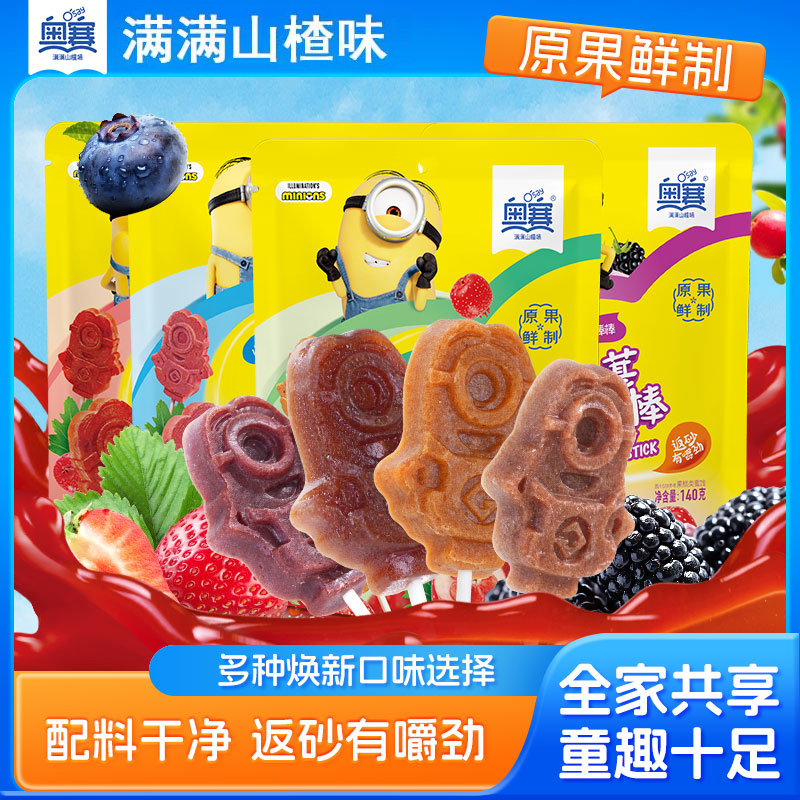 奥赛山楂小黄人山楂棒棒糖草莓桑葚水果山楂独立包装休闲零食长思