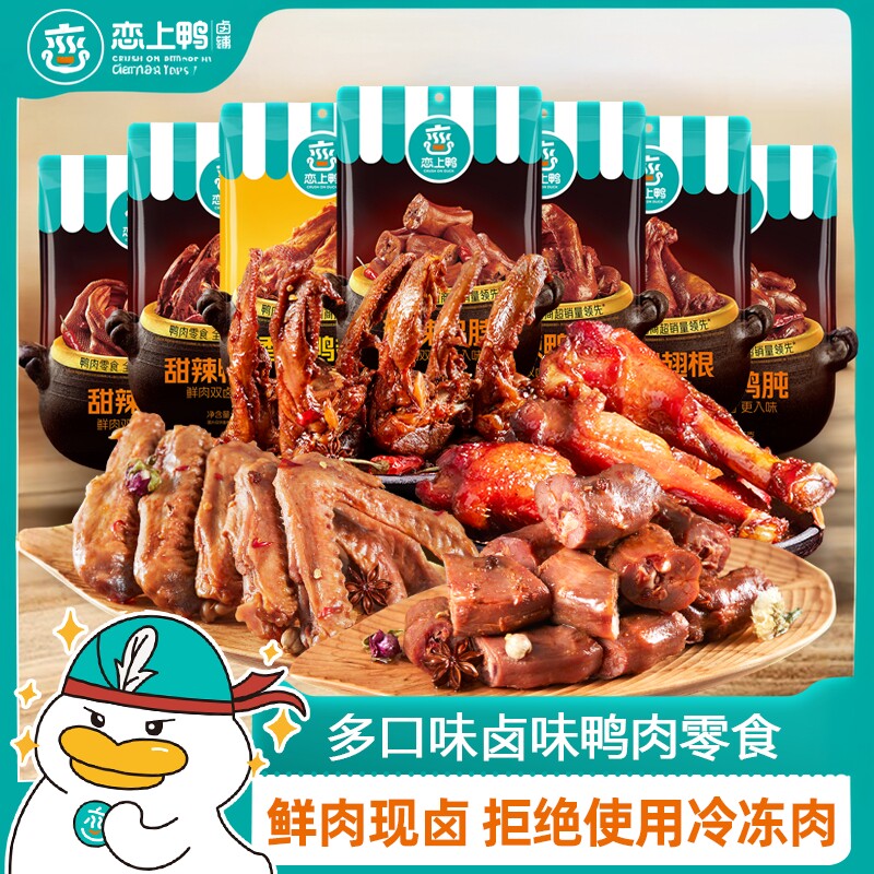 恋上鸭卤味零食鸭架脱骨鸭掌甜辣图片