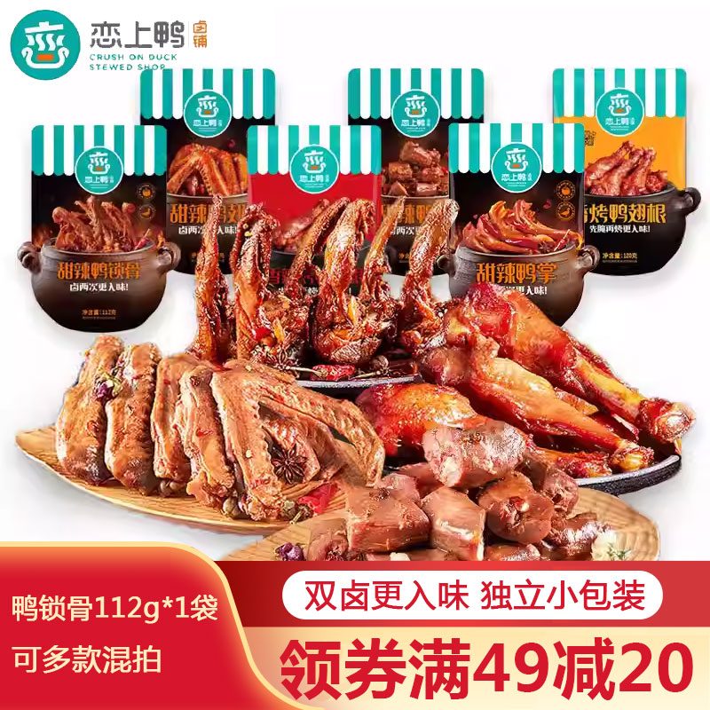 恋上鸭卤味鸭肉零食鸭翅锁骨鸭脖