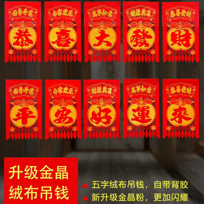 五字小吊钱 福字门头贴装饰自粘植绒布恭喜发财平安好运新年挂钱