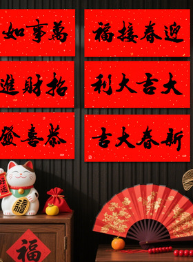 四字横幅对联2026新年门头贴入户门农村大门门楣横批门头横幅贴纸