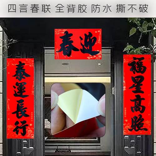 四字对联2026年新款全背胶对联