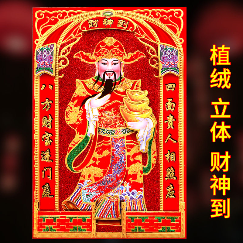 春节财神到新年植绒立体财神对联贴画过年招财送宝财神爷