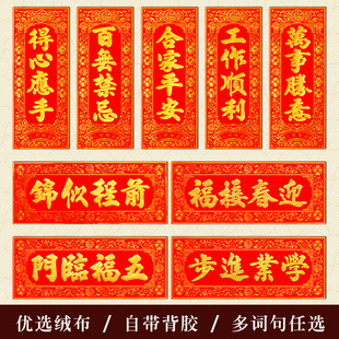 新春绒布四字挥春创意对联自粘门贴竖联过年小门对子珲春春贴纸