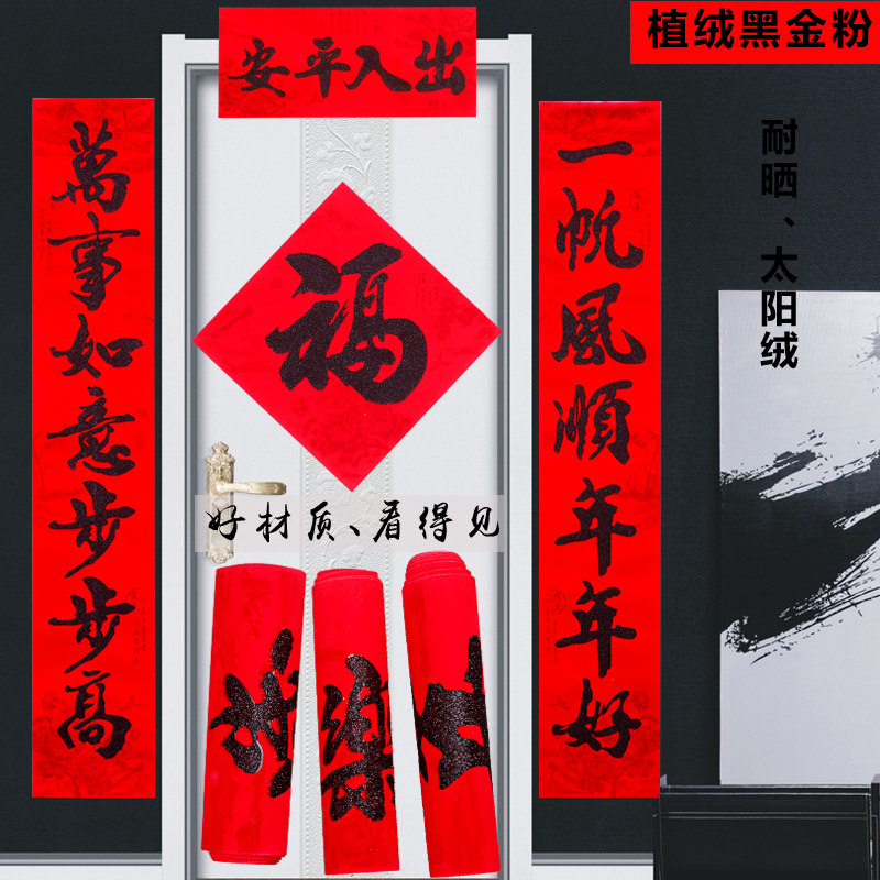 植绒黑字春联春节福字门贴对联乔迁新年装饰小号单门窗户门对子