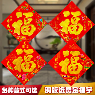 铜版纸烫金福字 乔迁新年春节装饰福字门贴  年画过年福字贴