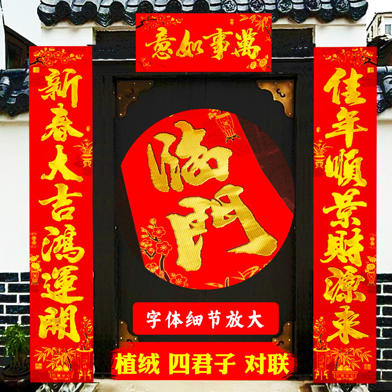 2026春节植绒烫金大对联  乔迁新年过年装饰四君子大门对子春联,节庆用品/礼品,对联,淘宝优惠券,粉丝福利购,淘宝优惠卷